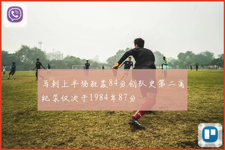 马刺上半场狂轰84分创队史第二高纪录仅次于1984年87分