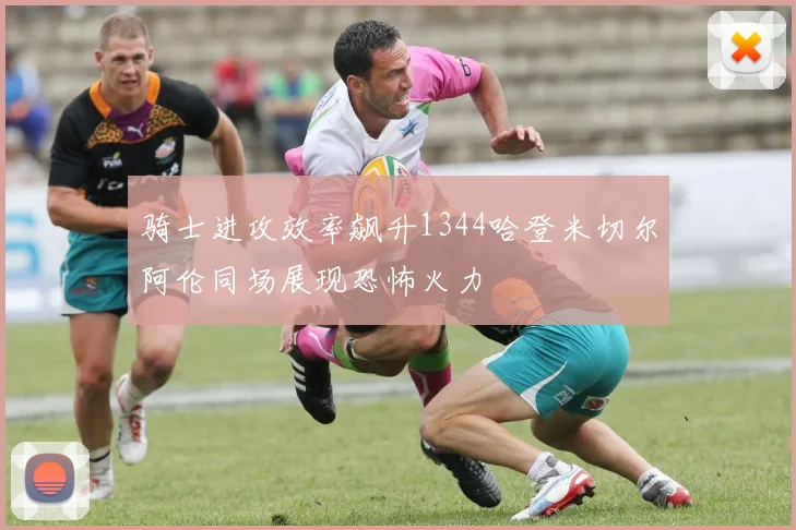 骑士进攻效率飙升1344哈登米切尔阿伦同场展现恐怖火力