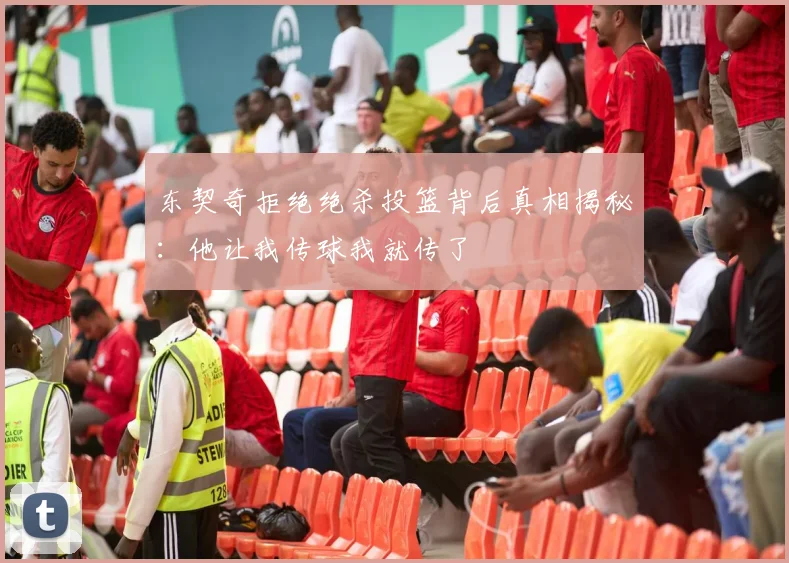 东契奇拒绝绝杀投篮背后真相揭秘：他让我传球我就传了