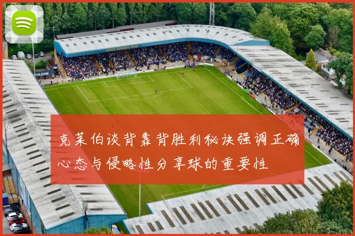 克莱伯谈背靠背胜利秘诀强调正确心态与侵略性分享球的重要性