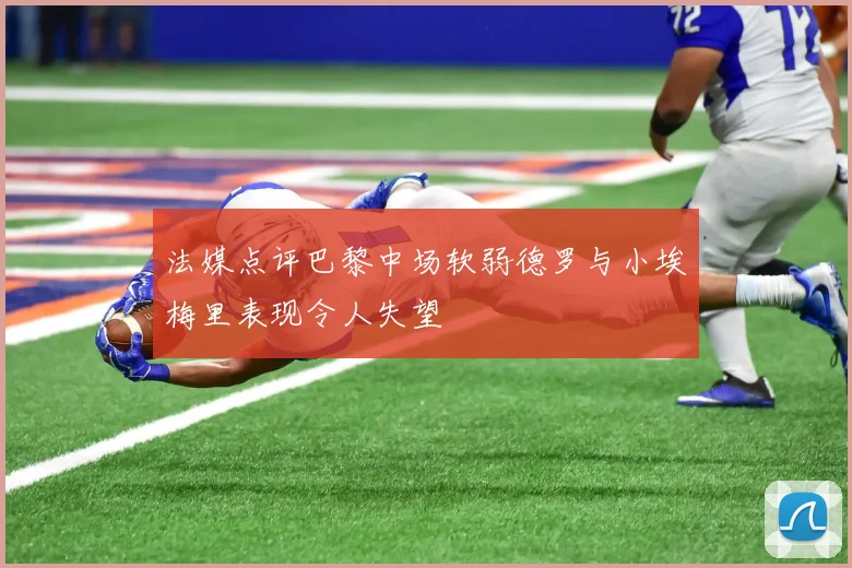 法媒点评巴黎中场软弱德罗与小埃梅里表现令人失望